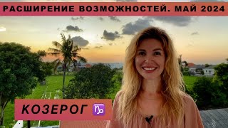 КОЗЕРОГ ♑️ - ГОРОСКОП на май 2024 @LP.astrology