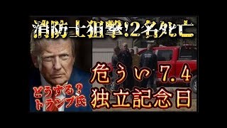 【どうする？トランプ大統領！？】消防士2名が消火活動中狙撃され、ﾀﾋ亡！揺らぐアメリカ独立記念日の警備体制と〒○対策！