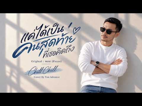 แค่ได้เป็นคนสุดท้ายที่เธอคิดถึง - Ton Advance Cover | Acoustic Soul