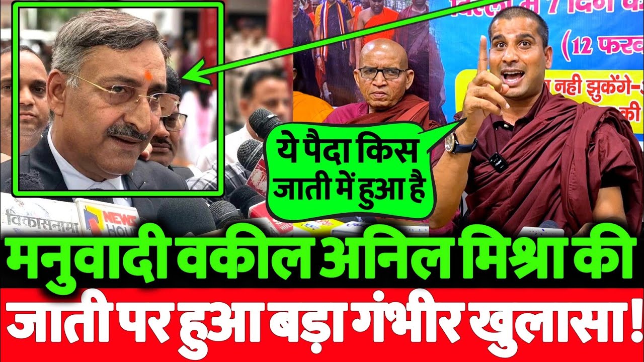 मनुवादी वकील अनिल मिश्रा की जाती पर हुआ बड़ा गंभीर खुलासा सुन सभी दंग रह गये! देखिये#share #watch 