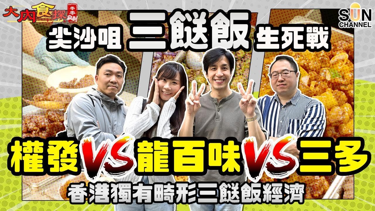 三餸飯終極PK！尖沙咀新開【權發】竟被老字號打到抬唔起頭？！香港三餸飯天花板！咕嚕肉、黑醋骨、泰式豬扒實測結果震撼！食到想罵人！真實評測，邊間最抵食？｜大內食探 EP.3