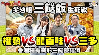 The ultimate PK of three-dish rice! The newly opened [Kwon Fat] in Tsim Sha Tsui was beaten up by...