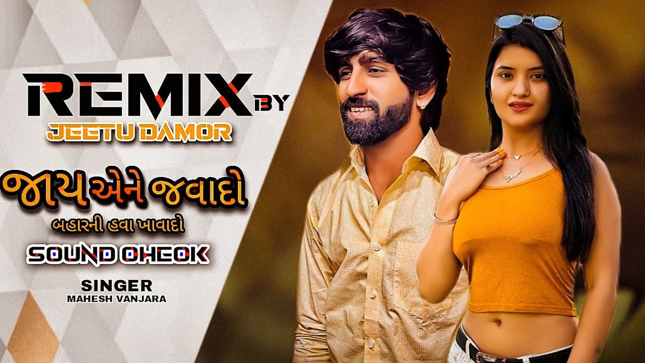 jay ane java do bar na hava khavana [sound check] [remix by jeetu damor ...