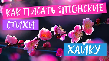 Как писать японские стихи Хайку (Хокку). Основные ошибки и рекомендации