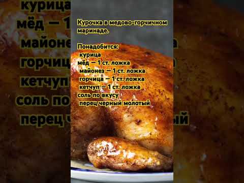 Курочка в медово-горчичном маринаде.