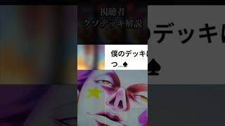 【視聴者クソデッキ解説】僕のデッキは呪文とクリーチャー、両方の墓地ソを合わせ持つ...♠ #デュエマ #最強デッキ #デュエルマスターズ #デュエル #クソデッキ#shorts