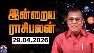 Today Rasi palan || இன்றைய ராசிபலன் - 29.04.2026 | Indraya Raasipalan | ஜோதிடர் சிவல்புரி சிங்காரம்