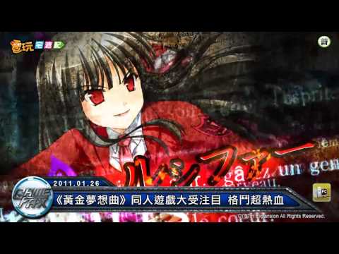 電玩宅速配20110126_《黃金夢想曲》同人遊戲大受注目 格鬥超熱血