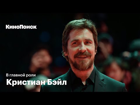 видео: Кристиан Бэйл: от «Мио, мой Мио» до вице-президента США