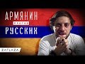 Армянин ответил Русским / Вавилонская башня #7