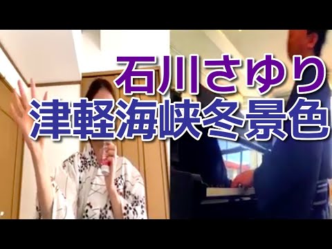 石川さゆり / 津軽海峡冬景色 【Vo & Pf Cover】