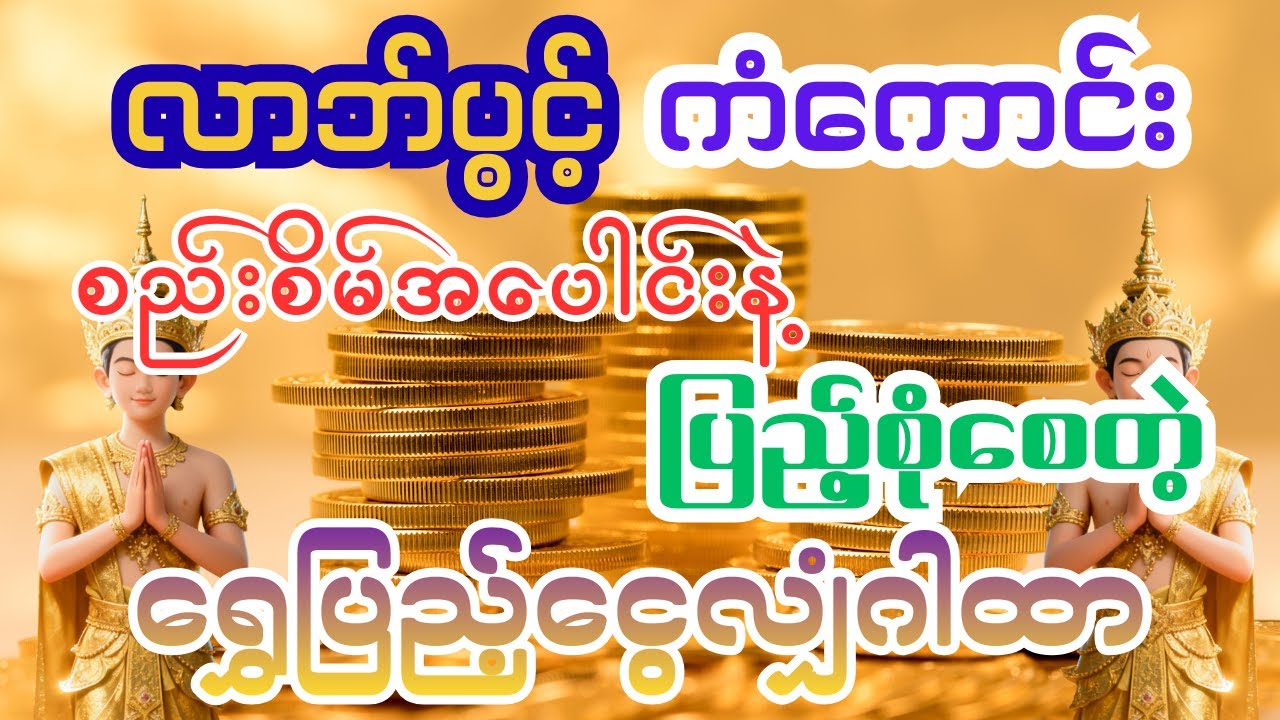 💰လာဘ်ပွင့်ကံကောင်း စည်းစိမ်အပေါင်းနဲ့ ပြည့်စုံစေတဲ့ ရွှေပြည့်ငွေလျှံဂါထာ