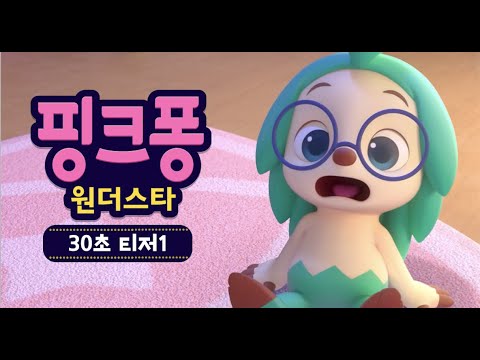 핑크퐁 원더스타 Part.1 첫 만남 편 | 우정의 시작 | 핑크퐁 원더스타 TEASER 1