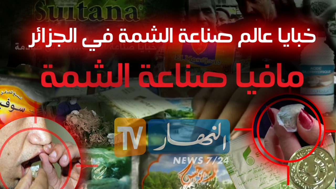 مافيا صناعة الشمة في الجزائر.. قريبا على النهار Tv