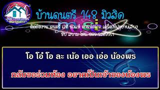 สงสารน้องพร (ทีเด็ดน้องพร) คาราโอเกะ Version สดใส รุ่งโพธิ์ทอง