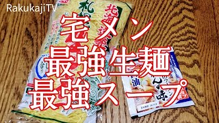 【激ウマ宅メン】菊水札幌生ラーメンと西山製麺ののれん味（スープのもと）ご紹介