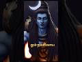🙏நான் இருக்கும் போது பயம் ஏன் உனக்கு..#sivan #loard #shorts #shortsfeed #sivan_whatsapp_status_tamil