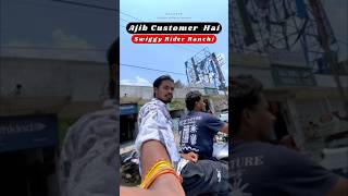 Swiggy me bhi Gajab Ka Customer milta Hai 😱 || @Roshan_25261 #swiggy #shorts #ytshorts #ranchivlogs