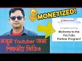 কিভাবে আমি YouTube Monetization পেলাম | How I Got Monetized on YouTube 2026 | Bangla Full Guide