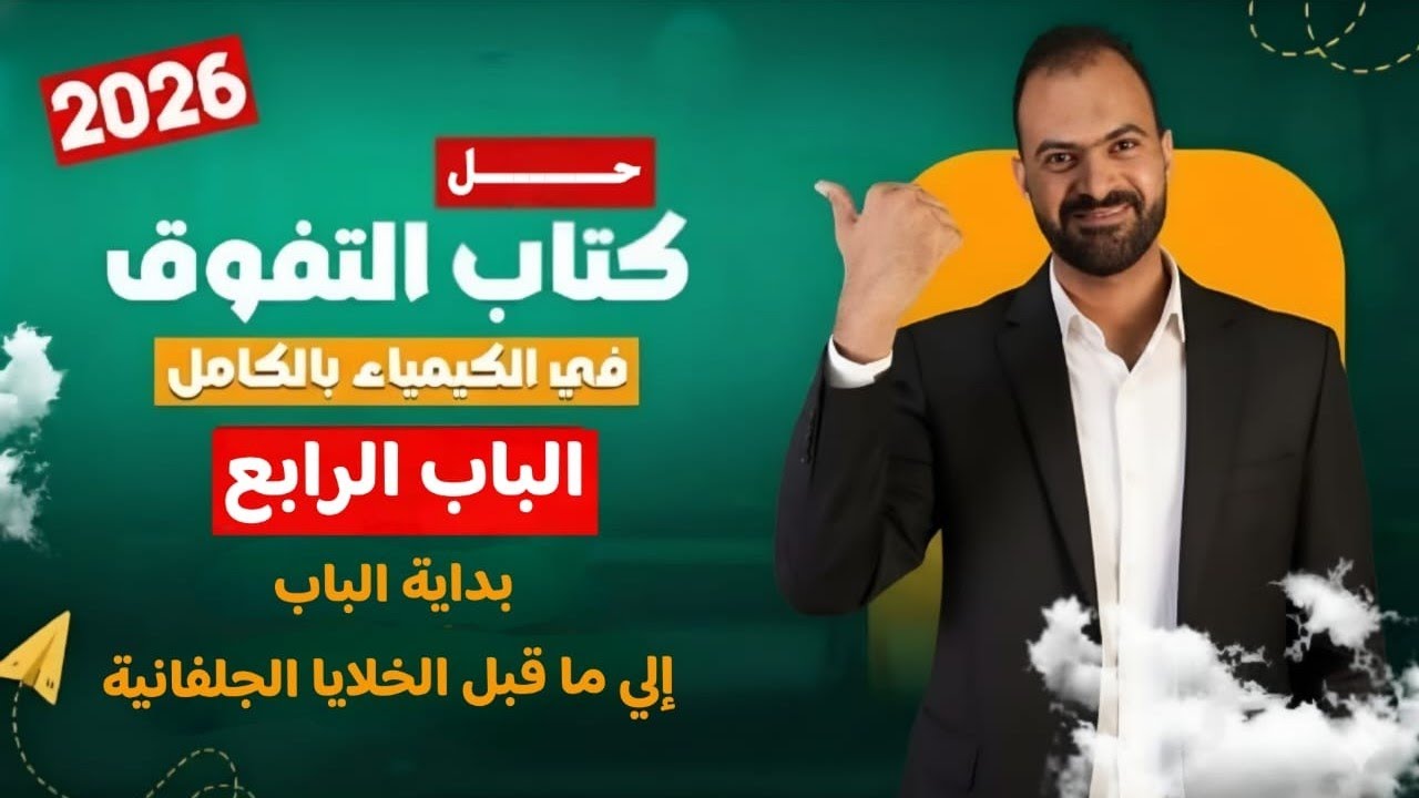 حل كتاب التفوق في الكيمياء 3 ثانوي 2026| الباب الرابع الدرس الأول بداية الباب إلي الخلايا الجلفانية 