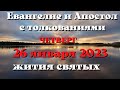 Евангелие дня 26 января 2023 с толкованием.  Апостол дня.  Жития Святых.