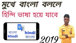 How To Translate Bangla To Hindi And Hindi To Bangla | Google Translate Mobile Phone 2019 screenshot 3