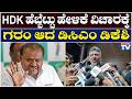 DK Shivakumar : HDK ಹೆಬ್ಬೆಟ್ಟು ಹೇಳಿಕೆ ವಿಚಾರಕ್ಕೆ ಗರಂ ಆದ ಡಿಸಿಎಂ ಡಿಕೆಶಿ | National TV