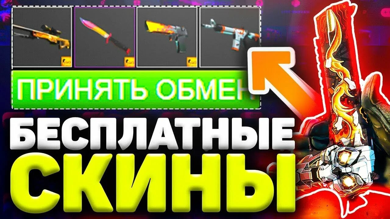 Кс обложка. Где получить бесплатные скины. Халявные скины в кс. Где получить бесплатные скины. Как получить бесплатные скины в кс.