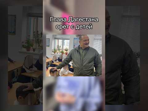 Глава Дагестана Меликов насмехается над детьми #кавказ #дагестан #махачкала
