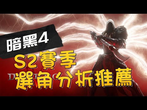 【暗黑４】S2賽季選角全分析推薦，大神都這樣說！看了才不吃虧！ 【#diablo4 】