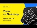 Работа с текстом в Photoshop 1-часть [Moscow Digital Academy]