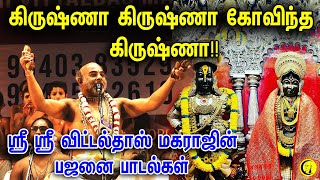 கிருஷ்ணா கிருஷ்ணா கோவிந்த கிருஷ்ணா!! Swamy Sri Sri Vittaldas Maharaj Bhajans | Bhakthi Bajans