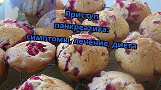 Приступ панкреатита: симптомы, лечение, диета Приступ панкреатита: симптомы, лечение, диета