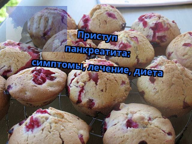 Приступ панкреатита: симптомы, лечение, диета