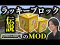 【マインクラフト】マイクラ界伝説のMOD、ラッキーブロックMODをプレイしてみる！