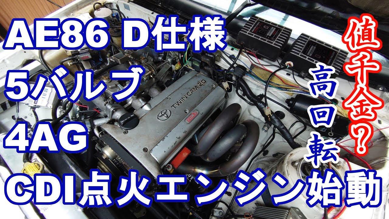 爆音高回転域へ86イニシャルd仕様エンジンcdi始動 5バルブ4ag Youtube