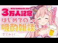 【3万人記念】みんなに感謝!はじめての…♡晩酌雑談なの~!!【#愛宮みるく/のりプロ所属】