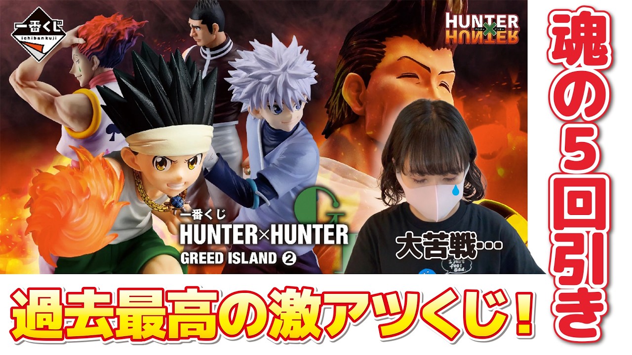 Ichiban Kuji] My 5-pull challenge! HUNTER×HUNTER Greed Island