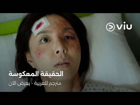 الدراما الكورية الحقيقة المعكوسة على ڤيو