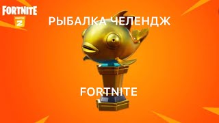 РЫБАЛКА ЧЕЛЛЕНДЖ В FORTNITE