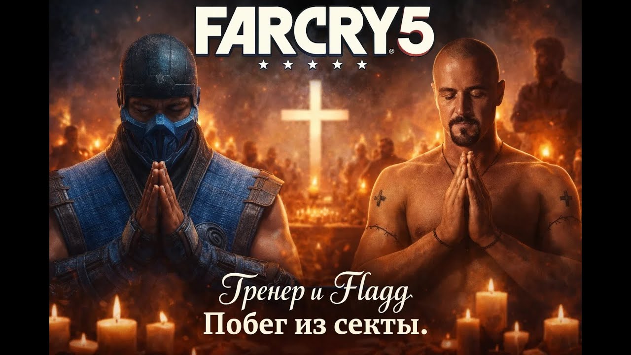 Побег из секты. Far cry 5