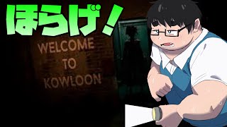ここがマフィアシティちゃんですか！？【Welcome to Kowloon】