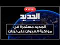 الجديد مستمرة في مواكبة العدوان على لبنان