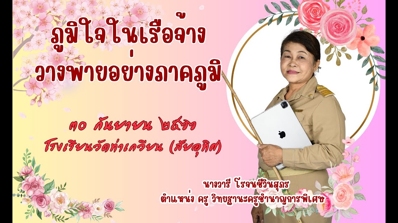 วีดีทัศน์เกษียณอายุราชการผู้บริหารและครู โรงเรียนวัดท่าเกวียน(สัยอุทิศ)พ.ศ 2566