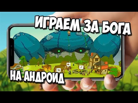 ТОП 10 ИГР В КОТОРЫХ МЫ ИГРАЕМ ЗА БОГА НА АНДРОИД