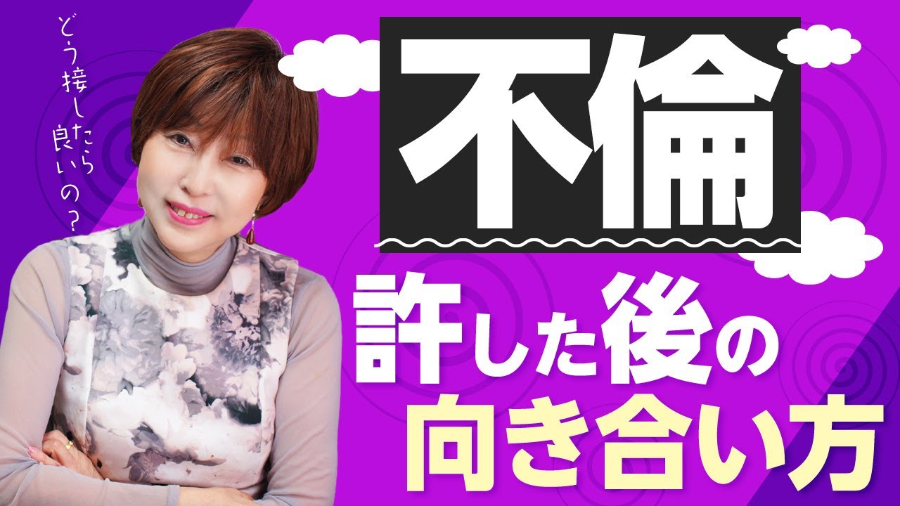 夫 の 不倫 、許した後の向き合い方。 離婚 するより苦しいかも…【 夫婦問題 カウンセラー 岡野あつこ 】