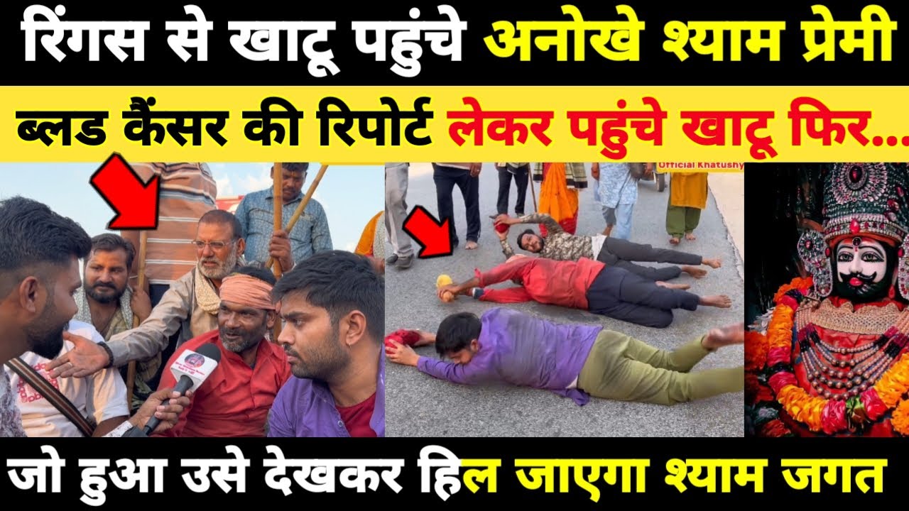 रिंगस से खाटू पहुंचे 3 अनोखे श्याम प्रेमी, बाबा श्याम की असीम कृपा सुनकर हिल जायेगे khatushyam