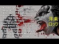 洋楽 ロック - ヘビーロック 洋楽 - 70年代 ヒット曲 洋楽