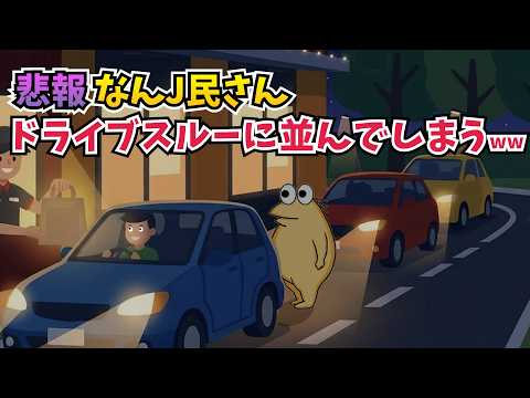 Sad news] NanJ users end up lining up at a drive-thru lol [2ch