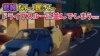 【悲報】なんJ民さん、ドライブスルーに並んでしまうww【2ch面白いスレ】